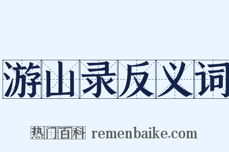 游山录反义词是什么意思的图片